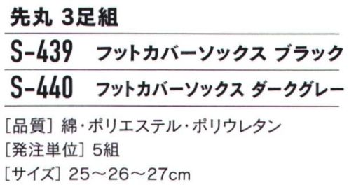 おたふく手袋 S-440 フットカバーソックス 先丸（3足組×5組入） ●足底はクッション性の良いパイル編み●土踏まずに足ズレ防止のサポート付き。●履き口に足脱げを軽減するスベリ止め付き※2P×5組入りです。※この商品はご注文後のキャンセル、返品及び交換は出来ませんのでご注意下さい。※なお、この商品のお支払方法は、先振込（代金引換以外）にて承り、ご入金確認後の手配となります。 サイズ／スペック